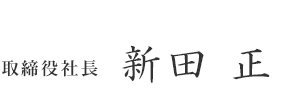 取締役社長 渡邊 誠