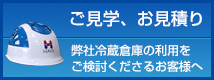 ご見学・お見積 船橋冷蔵庫 釧路冷蔵庫 ご利用について