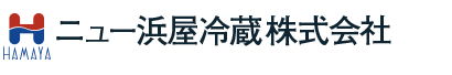 ニュー浜屋冷蔵株式会社 冷蔵倉庫・冷凍倉庫